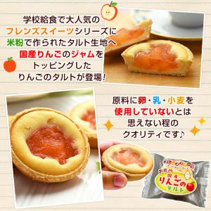 規格変更 お米de国産りんごのタルト 40ヶ入...の詳細画像2