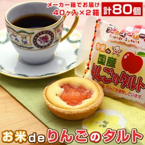 規格変更 お米de国産りんごのタルト 40ヶ入×...の商品画像