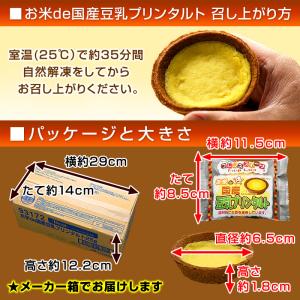 お米de国産豆乳プリンタルト 40ヶ入 給食 ...の詳細画像5