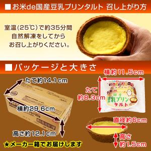 お米de国産豆乳プリンタルト 40ヶ入×2箱 ...の詳細画像5