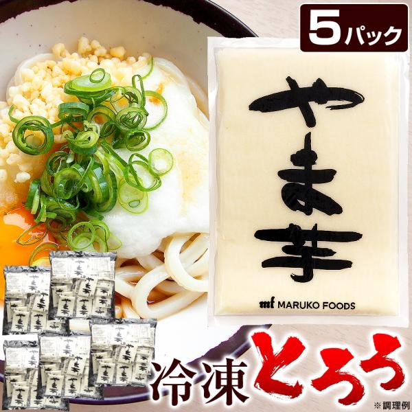 冷凍 山芋 とろろ 小分け （70g×20袋入）×5パック 冷凍とろろ やまいも やま芋 山いも 三...