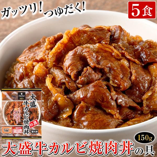 大盛牛カルビ焼肉丼の具 日東ベスト 150g 5食 冷凍 レンジ対応