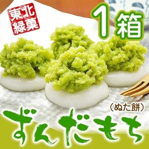 ずんだ餅の商品一覧 通販 Yahoo ショッピング