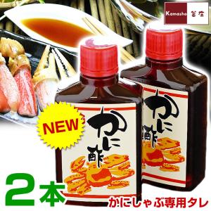 かに酢 カニしゃぶ用 ポン酢 風 タレ 2本セット（1本あたり80ml） かに等の冷凍商品と同梱OK 蟹酢 三杯酢 カニ酢 かにしゃぶのたれ カニしゃぶ たれ｜kamasho