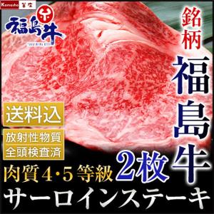 銘柄 福島牛 サーロイン ステーキ 肉 牛肉 4等級 から 5等級 1枚あたり180gを2枚｜kamasho