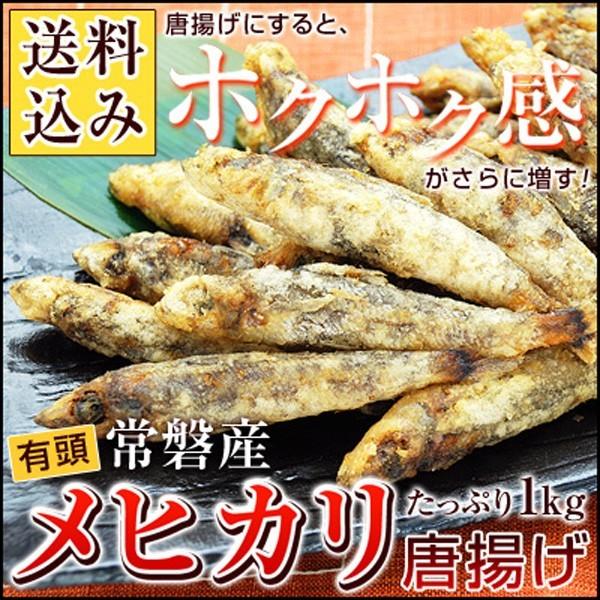 メヒカリ唐揚げ メヒカリ めひかり 目光 目光り 唐揚げ から揚げ 有頭 1kg 常磐産