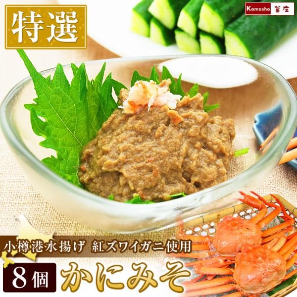 カニ味噌 8個 蟹味噌 カニみそ かに味噌 蟹みそ かにみそ カニミソ ズワイガニ身入りカニ味噌 高...