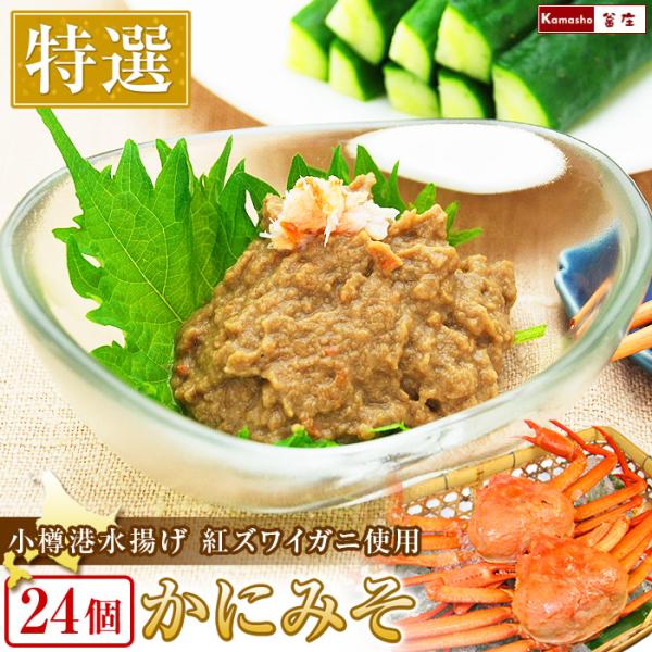 カニ味噌 24個 蟹味噌 カニみそ かに味噌 蟹みそ かにみそ カニミソ ズワイガニ身入りカニ味噌 ...
