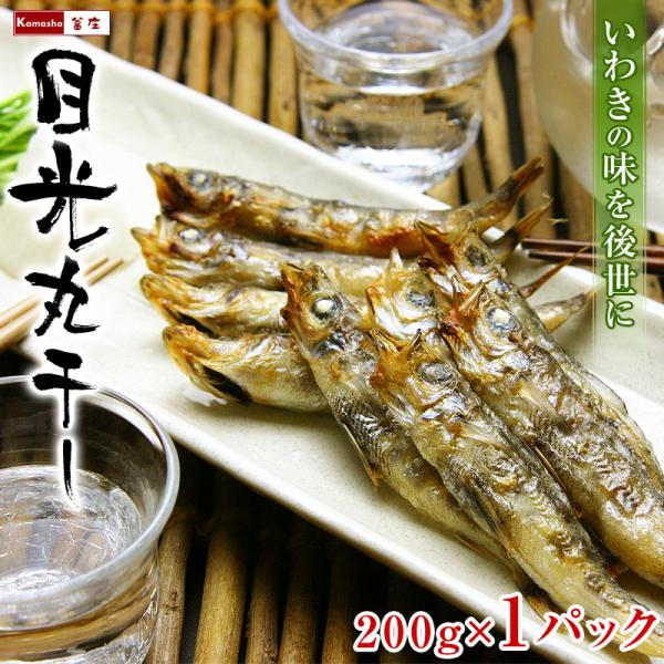 常磐産 目光 メヒカリ めひかり 丸干し 干物 200g 6〜10尾入 目光丸干し 目光丸干し 父の...