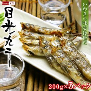 常磐産 目光 メヒカリ めひかり 丸干し 干物 200g 6-10尾入 5パック 目光丸干し