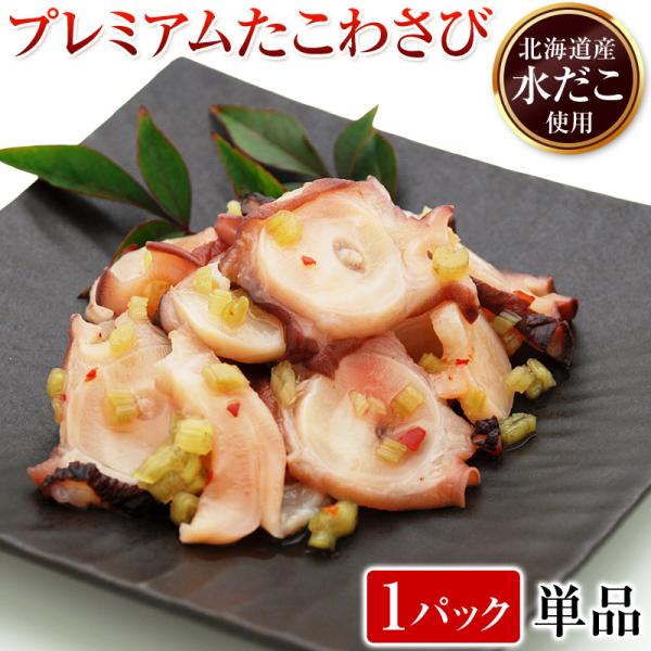 プレミアム たこわさび 北海道産 冷凍 130g 単品 たこわさ 北海たこわさび タコワサ 居酒屋 ...