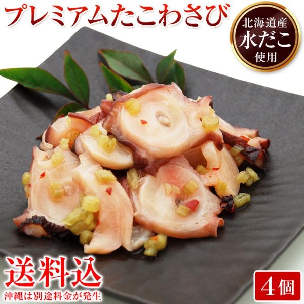 プレミアム たこわさび 北海道産 冷凍 130g 4パック たこわさ 北海たこわさび タコワサ