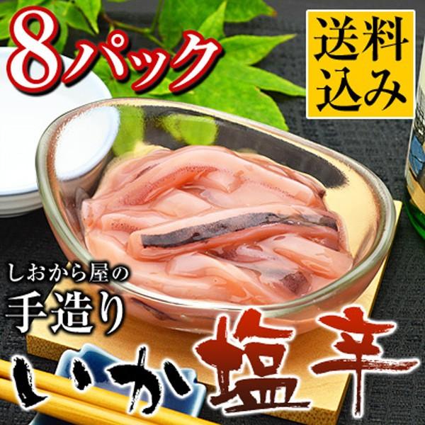 いか塩辛 8パック イカ 珍味 おつまみ まとめ買い 居酒屋 メニュー 海鮮 酒の肴 酒のつまみ