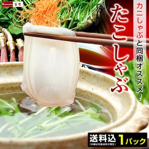 ・込み(沖縄を除く) 北海道 たこしゃぶ 140g ポン酢たれ付