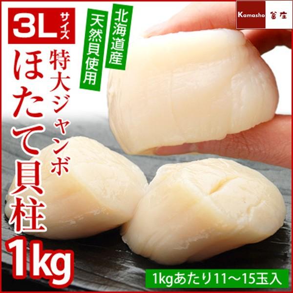 ホタテ貝柱 3Lサイズ 超特大 ジャンボ ほたて貝柱 1kg 11-15玉入 ホタテ 特大 ほたて ...