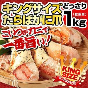 カニ タラバガニ 爪 特大 ボイル 親爪 たらば蟹 総重量 1kg 内容量800g 7-9本入 カニ爪 蟹爪 特大かに