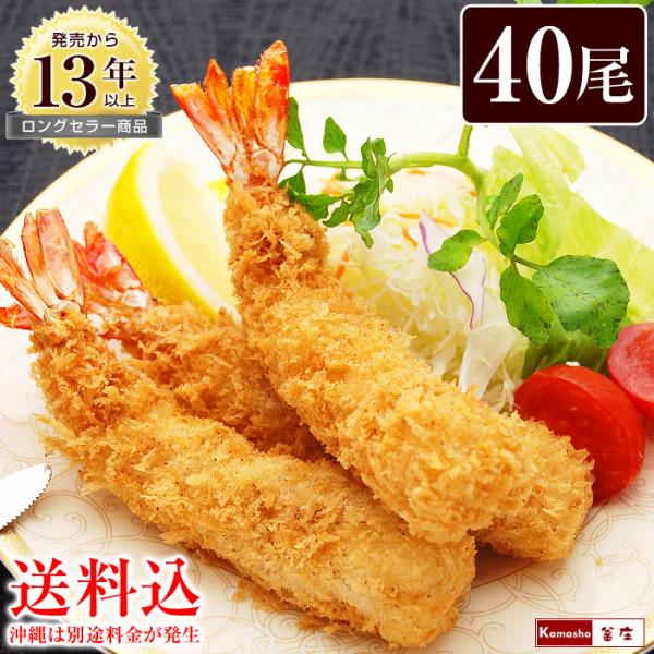 特大 エビフライ 脱いでもすごい 天然 海老フライ 計40尾 えびフライ 冷凍 特大エビフライ 送料...