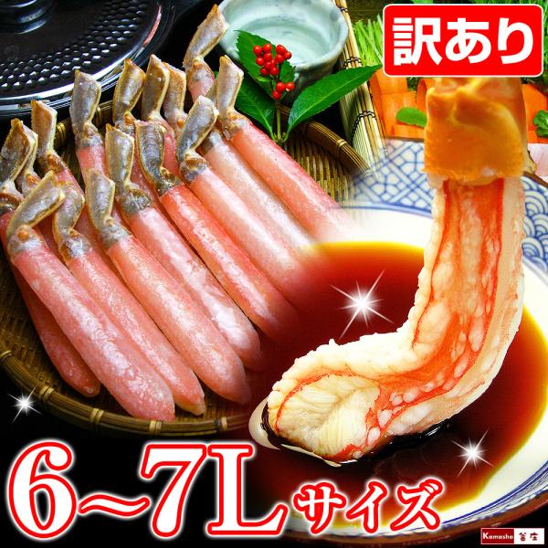 訳あり 特大 6Lor7Lサイズ ズワイガニ カニ かにしゃぶ ポーション 約500g 1パック 1...