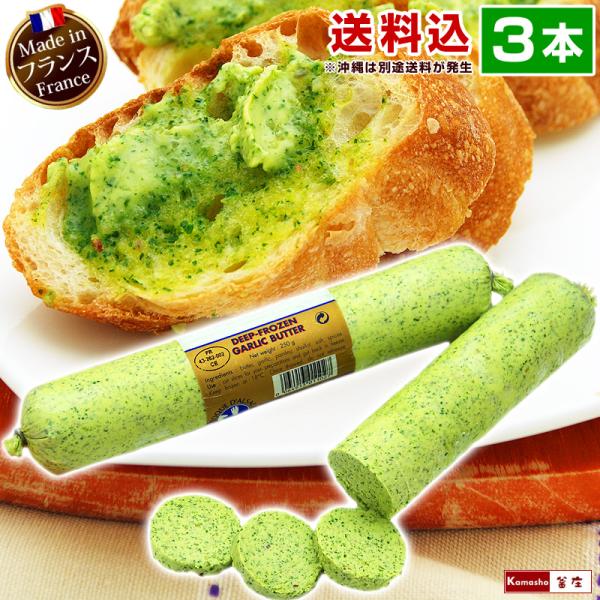 エスカルゴバター ガーリックバター 香草バター バター 250g 3本 業務用