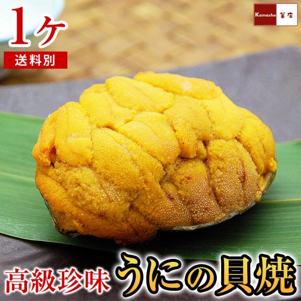 ウニ 岩手県産 うにの貝焼き うに 国産 貝焼き 焼きウニ 貝焼 80g 1ヶ 母の日 ギフト