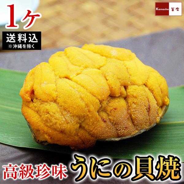 岩手県産 うにの貝焼き うに 国産 貝焼き 焼きウニ 貝焼 1個あたり80g 1ヶ 母の日 ギフト