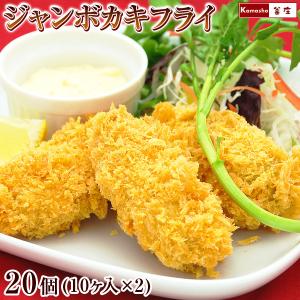 ジャンボ カキフライ 大粒 （約45g・10個入）を2パック...