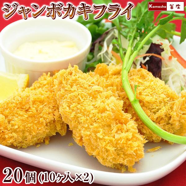 ジャンボ カキフライ 大粒 （約45g・10個入）を2パック 計20個特大 牡蠣フライ 冷凍 牡蛎フ...