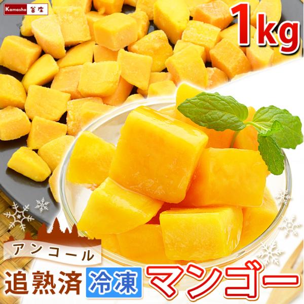 冷凍 マンゴー カット済み 完熟マンゴー 500gを2袋 計1kg アンコールマンゴー フローズンマ...