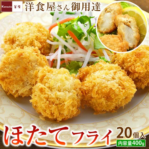 洋食屋さんの ホタテフライ 20個 400g 冷凍 ほたてフライ 帆立フライ お惣菜