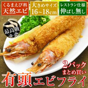 まとめ買い 天然 有頭 エビフライ 5尾入×2パック 頭付...