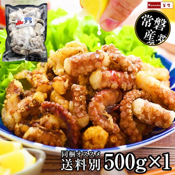 国産 常磐産 常磐もの たこの唐揚げ 500g×1パック タコの唐揚げ たこ唐揚げ タコ唐揚げ たこ...