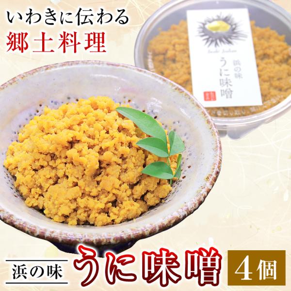 うに味噌 4個セット ウニ味噌 うにみそ ウニミソ 雲丹味噌 おのづか食品 福島県 浜通り 郷土料理...