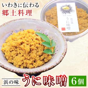 うに味噌 6個セット ウニ味噌 うにみそ ウニミソ 雲丹味噌 おのづか食品 福島県 浜通り 郷土料理 酒の肴 ご飯のお供