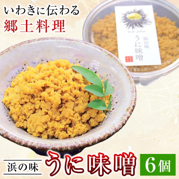 うに味噌 6個セット ウニ味噌 うにみそ ウニミソ 雲丹味噌 おのづか食品 福島県 浜通り 郷土料理...