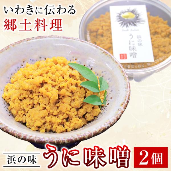 うに味噌 2個セット ウニ味噌 うにみそ ウニミソ 雲丹味噌 おのづか食品 福島県 浜通り 郷土料理...