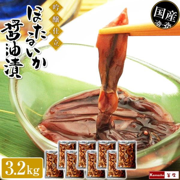 ほたるいか 醤油漬 吟醸仕立 400g×8 計3.2kg おつまみ ほたるいか ホタルイカ 沖漬け風...