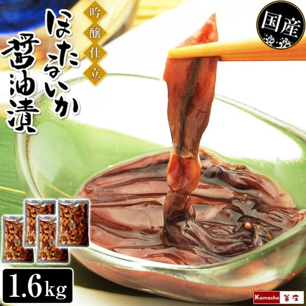 ほたるいか 醤油漬 吟醸仕立 400g×4 計1.6kg おつまみ ほたるいか ホタルイカ 沖漬け風...