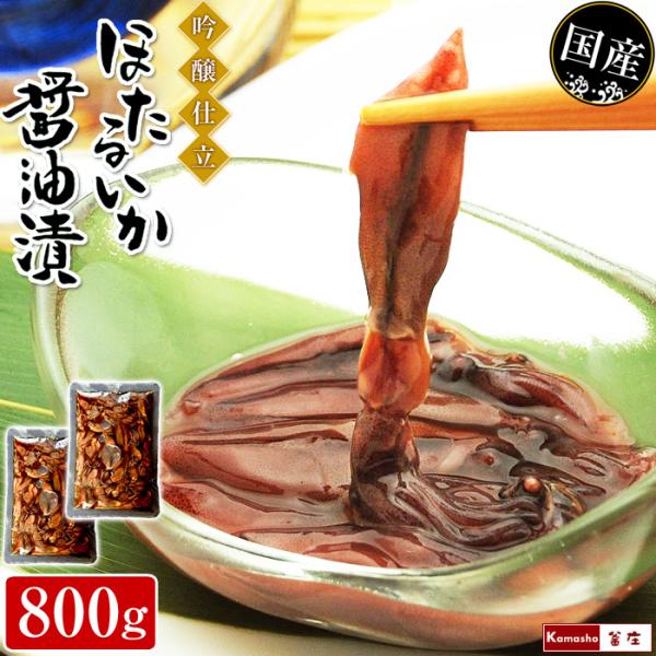 ほたるいか 醤油漬 吟醸仕立 400g×2 計800g おつまみ ほたるいか ホタルイカ 沖漬け風 ...