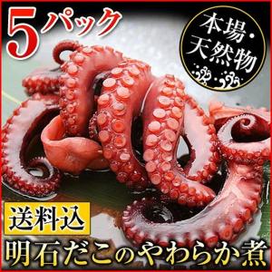 明石だこのやわらか煮（全量160g・固形タコ50g）5パック たこ 煮物 タコ 煮 うま煮｜kamasho