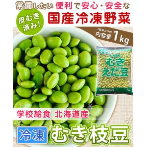 学校給食 北海道産 冷凍むき枝豆 内容量 1k...の詳細画像1