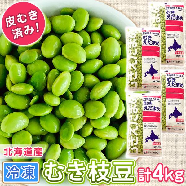 学校給食 北海道産 冷凍むき枝豆 内容量 1kg×4袋 計4kg 冷凍 学校給食用 むきえだまめ 冷...