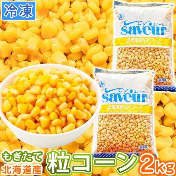 北海道産 粒コーン ホールコーン 内容量1kg×2 計2kg 冷凍 コーン 冷凍食品 冷凍野菜