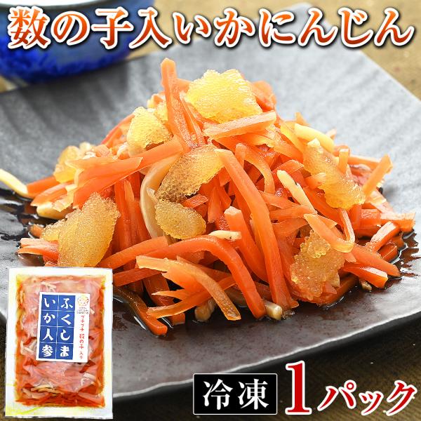 福島いかにんじん 数の子入 冷凍 150g 1パック