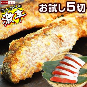 激辛 ぼだっこ 塩鮭 紅鮭 切り身 5パック入 大辛口 とてもしょっぱい サケ 塩ジャケ 飯 弁当 秋田 福島｜名代　釜庄