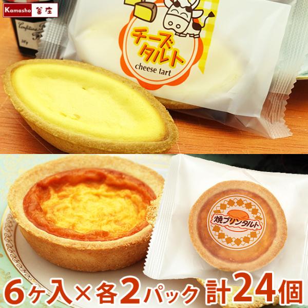 給食チーズタルト （6ヶ入×2パック 計12ヶ）＆ 焼きプリンタルト （6ヶ入×2パック 計12ヶ）