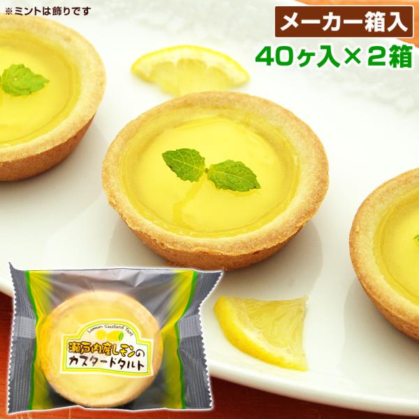 学校給食 瀬戸内産レモンのカスタードタルト 40ヶ入×2箱 計80個 冷凍 バラ詰め 業務用 学校給...