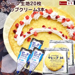 1枚ずつ解凍できる クレープの皮 大きめ24cm 20枚 ＆ 冷凍ホイップクリーム1000ml×3本 セット クレープの生地 冷凍ホイップ フローズンホイップ