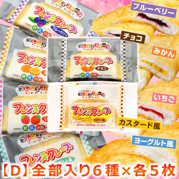 学校給食クレープアイス全6種セット フレンズクレープ 米粉 小学生 スイーツ