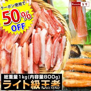 クーポン使用で半額 年末年始 カニ 訳あり かにしゃぶ ズワイガニ 蟹しゃぶ 生 冷凍 ポーション 総重量1kg（内容量800g） 格安 カニしゃぶ かに むき身