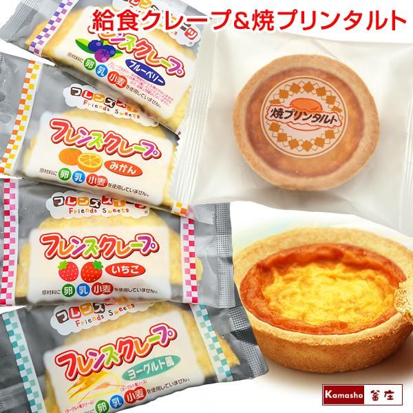 学校給食クレープアイス4種(ヨーグルト風 いちご みかん ブルーベリー 各5枚 計20枚)＆焼きプリ...